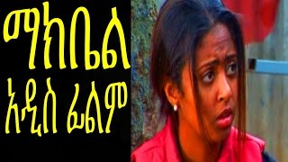 ማክቤል Ethiopian Movie  Makbel Full 2015 [upl. by Marleah323]