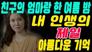 친구엄마의 한 여름 밤 묘사할 수 없을 정도로 아름다운 기억 사연 라디오 레전드썰 시크릿썰 [upl. by Ahsiuqal]