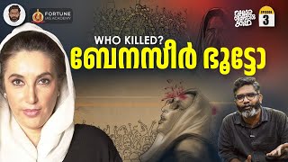 Benazir Bhutto  വിധിയുടെ പുത്രി  Vallathoru Katha EP 03  Babu Ramachandran [upl. by Sanjay]