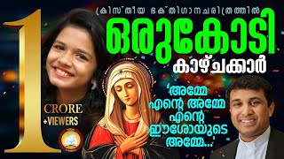 Amme Ente Amme Ente Ishoyude Amme  Sreyakutty Full Video New 2018 Mariyan Christian song Malayalam [upl. by Allrud284]