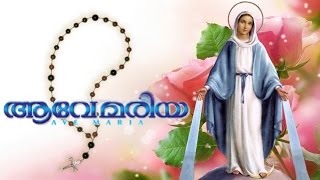 Ave Mariya  Mariyan Songs  Mother Mary songs  Christian devotional songs Malayalam [upl. by Weld]