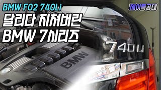 가속시 구동장치 이상 원인 점검  BMW F02 740Li [upl. by Garin]