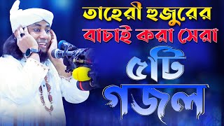 তাহেরী হুজুরের বাচাই করা সেরা ৫টি গজল। Top best 5 gojol  Popular islamic gojol  Taheri songs 2021। [upl. by Malinda]