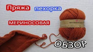 Бюджетная пряжа пехорка Мериносовая ЭКСПРЕСС ОБЗОР [upl. by Odlanyar380]