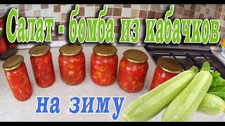 САЛАТБОМБА ИЗ КАБАЧКОВ НА ЗИМУОБАЛДЕННО ВКУСНЫЙ РЕЦЕПТ [upl. by Jenilee771]