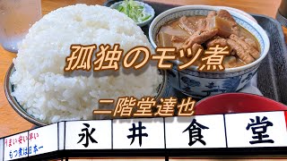 孤独のモツ煮【永井食堂】群馬県渋川市 [upl. by Atinav276]