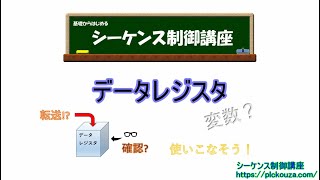 データレジスタ。データレジスタとはどのようなものか、実際に使いながら解説します。めちゃ簡単です。 [upl. by Etteroma]