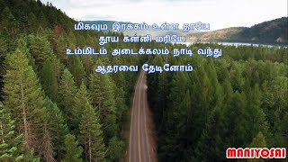 மிகவும் இரக்கம் உள்ள தாயே  Migavum Irakkam Ulla Thaye  Maniyosai Christian Channel [upl. by Eahs]