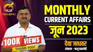 MPSC  MONTHLY CURRENT AFFAIRS  जून 2023  JUNE 2023  BY DEVA JADHAVAR [upl. by Edin]