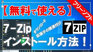 【無料で使える】7Zip（セブンジップ）のダウンロード＆インストール方法！ [upl. by Allenad792]