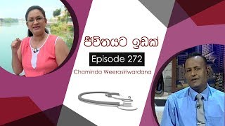 Jiwithayata Idak Ep 272 Dr Chaminda Weerasiriwardana [upl. by Nnylrahc585]