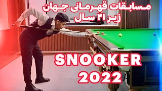 SNOOKER 2022 مسابقات قهرمانی جهان اسنوکر زیر ۲۱ سال [upl. by Nerrot]