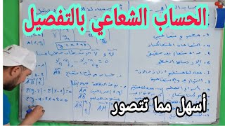 الحساب الشعاعي من الألف إلى الياء أولى ثانوي [upl. by Maretz]