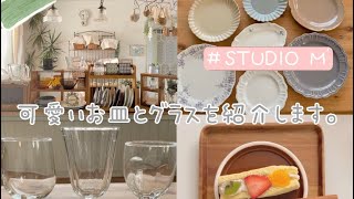 【食器紹介】お気に入りのお皿とグラスを紹介します🍽雑貨好き 《STUDIO M’多め》 [upl. by Paver]