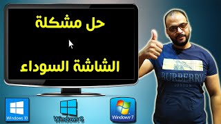 حل مشكلة الشاشة السوداء في ويندوز 7 amp 8 amp 10  Black screen [upl. by Kcerred]