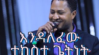 New Protestant Mezmur Tekeste Getnetእንዳለፈው Endalefew lyric 2020 [upl. by Brianne]